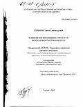 Горшков, Сергей Александрович. Развитие корпоративных структур в нефтехимическом комплексе: дис. кандидат экономических наук: 08.00.05 - Экономика и управление народным хозяйством: теория управления экономическими системами; макроэкономика; экономика, организация и управление предприятиями, отраслями, комплексами; управление инновациями; региональная экономика; логистика; экономика труда. Самара. 2002. 176 с.