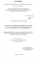 Цыбенова, Лариса Баяровна. Развитие косвенной поддержки в системе государственного регулирования АПК: дис. кандидат экономических наук: 08.00.05 - Экономика и управление народным хозяйством: теория управления экономическими системами; макроэкономика; экономика, организация и управление предприятиями, отраслями, комплексами; управление инновациями; региональная экономика; логистика; экономика труда. Новосибирск. 2007. 181 с.