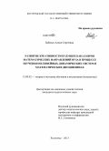 Бабенко, Алена Сергеевна. Развитие креативности будущих бакалавров математических направлений вуза в процессе изучения нелинейных динамических систем в математических дисциплинах: дис. кандидат наук: 13.00.02 - Теория и методика обучения и воспитания (по областям и уровням образования). Кострома. 2013. 207 с.