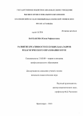 Варлакова, Юлия Рафикатовна. Развитие креативности будущих бакалавров педагогического образования в вузе: дис. кандидат наук: 13.00.08 - Теория и методика профессионального образования. Красноярск. 2013. 207 с.