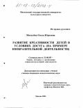 Михалёва, Ольга Юрьевна. Развитие креативности детей в условиях досуга: На примере изобразительной деятельности: дис. кандидат педагогических наук: 13.00.05 - Теория, методика и организация социально-культурной деятельности. Москва. 2003. 236 с.