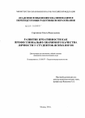 Сорокина, Ольга Васильевна. Развитие креативности как профессионально-значимого качества личности у студентов-психологов: дис. кандидат психологических наук: 19.00.07 - Педагогическая психология. Москва. 2010. 157 с.