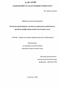 Шабанова, Оксана Владимировна. Развитие креативности личности социального работника в процессе профессиональной подготовки в вузе: дис. кандидат педагогических наук: 13.00.08 - Теория и методика профессионального образования. Ульяновск. 2006. 229 с.