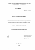 Зеленкова, Ирина Викторовна. Развитие креативности младших школьников в художественно-изобразительной деятельности в разных условиях обучения: дис. кандидат психологических наук: 19.00.07 - Педагогическая психология. Санкт-Петербург. 2006. 201 с.