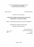 Гартунг, Татьяна Александровна. Развитие креативности подростков средствами дисциплин гуманитарного цикла: дис. кандидат педагогических наук: 13.00.01 - Общая педагогика, история педагогики и образования. Тюмень. 2008. 176 с.