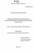 Алтухова, Наталья Анатольевна. Развитие креативности школьников в процессе продукт-ориентированного обучения в школах Германии в конце XX века: дис. кандидат педагогических наук: 13.00.01 - Общая педагогика, история педагогики и образования. Курск. 2007. 165 с.