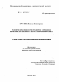 Круглова, Наталия Владимировна. Развитие креативности студентов в процессе изучения дисциплин культурологического цикла: дис. кандидат педагогических наук: 13.00.08 - Теория и методика профессионального образования. Москва. 2010. 192 с.