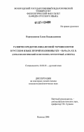 Коровушкина, Елена Владиславовна. Развитие кредитно-финансовой терминологии в русском языке второй половины XIX - начала XX века: семасиологический и системно-структурный аспекты: дис. кандидат филологических наук: 10.02.01 - Русский язык. Вологда. 2006. 240 с.