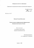 Наумова, Татьяна Витальевна. Развитие кредитно-информационной инфраструктуры банковской деятельности в России: дис. кандидат экономических наук: 08.00.10 - Финансы, денежное обращение и кредит. Саратов. 2008. 183 с.