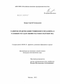 Купро, Сергей Геннадьевич. Развитие кредитно-инвестиционного механизма в условиях государственно-частного партнерства: дис. кандидат экономических наук: 08.00.10 - Финансы, денежное обращение и кредит. Москва. 2012. 185 с.