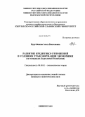 Куручбекова, Асель Бектеновна. Развитие кредитных отношений в условиях трансформации экономики: на материалах Кыргызской Республики: дис. кандидат экономических наук: 08.00.01 - Экономическая теория. Бишкек. 2009. 152 с.