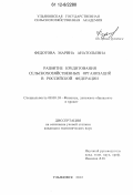 Федотова, Марина Анатольевна. Развитие кредитования сельскохозяйственных организаций в Российской Федерации: дис. кандидат экономических наук: 08.00.10 - Финансы, денежное обращение и кредит. Ульяновск. 2012. 194 с.