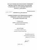 Андреева, Ольга Митрофановна. Развитие критического мышления будущего специалиста-филолога в проектной исследовательской среде: дис. кандидат психологических наук: 19.00.07 - Педагогическая психология. Тамбов. 2010. 177 с.