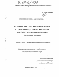 Столбникова, Елена Анатольевна. Развитие критического мышления студентов педагогического вуза в процессе медиаобразования: На материале рекламы: дис. кандидат педагогических наук: 13.00.08 - Теория и методика профессионального образования. Ростов-на-Дону. 2005. 211 с.