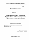 Фатьянова, Елена Витальевна. Развитие кроны хурмы кавказской (Diospyros lotus L., Ebenaceae) в условиях Черноморского побережья Кавказа: дис. кандидат биологических наук: 03.02.01 - Ботаника. Санкт-Петербург. 2010. 330 с.