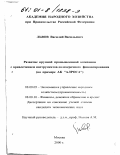 Львов, Василий Васильевич. Развитие крупной промышленной компании с привлечением инструментов долгосрочного финансирования: На примере АК "АЛРОСА": дис. кандидат экономических наук: 08.00.05 - Экономика и управление народным хозяйством: теория управления экономическими системами; макроэкономика; экономика, организация и управление предприятиями, отраслями, комплексами; управление инновациями; региональная экономика; логистика; экономика труда. Москва. 2000. 163 с.