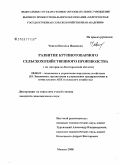 Човган, Наталья Ивановна. Развитие крупнотоварного сельскохозяйственного производства: на материалах Белгородской области: дис. кандидат экономических наук: 08.00.05 - Экономика и управление народным хозяйством: теория управления экономическими системами; макроэкономика; экономика, организация и управление предприятиями, отраслями, комплексами; управление инновациями; региональная экономика; логистика; экономика труда. Москва. 2008. 180 с.