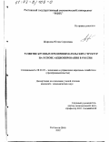 Жаркова, Юлия Сергеевна. Развитие крупных предпринимательских структур на основе акционирования в России: дис. кандидат экономических наук: 08.00.05 - Экономика и управление народным хозяйством: теория управления экономическими системами; макроэкономика; экономика, организация и управление предприятиями, отраслями, комплексами; управление инновациями; региональная экономика; логистика; экономика труда. Ростов-на-Дону. 2002. 144 с.