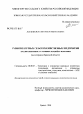 Лысенкова, Светлана Николаевна. Развитие крупных сельскохозяйственных предприятий в современных условиях хозяйствования: на материалах Брянской области: дис. кандидат экономических наук: 08.00.05 - Экономика и управление народным хозяйством: теория управления экономическими системами; макроэкономика; экономика, организация и управление предприятиями, отраслями, комплексами; управление инновациями; региональная экономика; логистика; экономика труда. Брянск. 2008. 169 с.