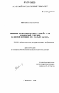 Мертенс, Елена Сергеевна. Развитие культурно-образовательной среды Смоленской губернии во второй половине XIX - начале XX века: дис. кандидат педагогических наук: 13.00.01 - Общая педагогика, история педагогики и образования. Смоленск. 2006. 218 с.