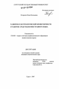 Петрович, Юлия Евгеньевна. Развитие культурологической компетентности студентов средствами иностранного языка: дис. кандидат педагогических наук: 13.00.08 - Теория и методика профессионального образования. Сургут. 2007. 180 с.