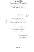 Сунгатуллина, Гульнара Идрисовна. Развитие культуротворческих компетенций учащихся в условиях создания учебного музея: дис. кандидат педагогических наук: 13.00.01 - Общая педагогика, история педагогики и образования. Казань. 2006. 206 с.