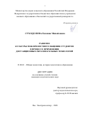 Суходолова Евгения Михайловна. Развитие культуры межличностного общения студентов в процессе применения дистанционных образовательных технологий: дис. кандидат наук: 13.00.01 - Общая педагогика, история педагогики и образования. ФГАОУ ВО «Казанский (Приволжский) федеральный университет». 2020. 213 с.