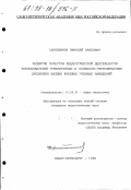 Скрыпников, Николай Павлович. Развитие культуры педагогической деятельности преподавателей гуманитарных и социально-экономических дисциплин высших военных учебных заведений: дис. кандидат педагогических наук: 13.00.01 - Общая педагогика, история педагогики и образования. Санкт-Петербург. 1998. 223 с.