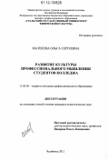 Матвеева, Ольга Сергеевна. Развитие культуры профессионального мышления студентов колледжа: дис. кандидат наук: 13.00.08 - Теория и методика профессионального образования. Челябинск. 2012. 194 с.