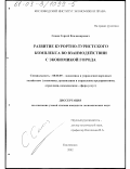 Сеник, Сергей Владимирович. Развитие курортно-туристского комплекса во взаимодействии с экономикой города: дис. кандидат экономических наук: 08.00.05 - Экономика и управление народным хозяйством: теория управления экономическими системами; макроэкономика; экономика, организация и управление предприятиями, отраслями, комплексами; управление инновациями; региональная экономика; логистика; экономика труда. Кисловодск. 2002. 163 с.