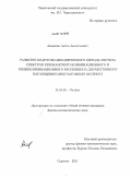 Анашкин, Антон Анатольевич. Развитие квантово-механического метода расчета спектров резонансного комбинационного и гиперкомбинационного рассеяния и двухфотонного поглощения многоатомных молекул: дис. кандидат физико-математических наук: 01.04.05 - Оптика. Саратов. 2011. 166 с.