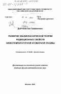 Дьячков, Лев Гавриилович. Развитие квазиклассической теории радиационных свойств низкотемпературной атомарной плазмы: дис. доктор физико-математических наук: 01.04.08 - Физика плазмы. Москва. 2001. 214 с.