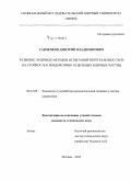 Савченков, Дмитрий Владимирович. Развитие лазерных методов испытаний интегральных схем на стойкость к воздействию отдельных ядерных частиц: дис. кандидат наук: 05.13.05 - Элементы и устройства вычислительной техники и систем управления. Москва. 2014. 137 с.