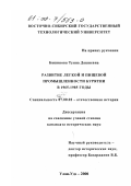 Башинова, Туяна Дашиевна. Развитие легкой и пищевой промышленности Бурятии в 1965 - 1985 годы: дис. кандидат исторических наук: 07.00.02 - Отечественная история. Улан-Удэ. 2000. 141 с.