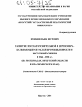 Пушмин, Павел Петрович. Развитие лесозаготовительной и деревообрабатывающей отраслей промышленности в Восточной Сибири в 1946-1985 гг.: На материалах Иркутской области и Красноярского края: дис. кандидат исторических наук: 07.00.02 - Отечественная история. Иркутск. 2004. 253 с.