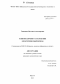 Тыжинова, Наталия Александровна. Развитие личного страхования в посткризисный период: дис. кандидат экономических наук: 08.00.10 - Финансы, денежное обращение и кредит. Иркутск. 2012. 187 с.