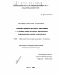 Иващенко, Виктория Рафаиловна. Развитие личности младшего школьника в условиях этнокультурного образования: теоретические основы, диагностика: дис. кандидат педагогических наук: 13.00.01 - Общая педагогика, история педагогики и образования. Москва. 2005. 163 с.