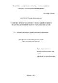 Дьячкова Татьяна Владимировна. Развитие личностно-профессиональной позиции педагога дополнительного образования детей: дис. кандидат наук: 00.00.00 - Другие cпециальности. ФГБНУ «Институт стратегии развития образования Российской академии образования». 2023. 225 с.