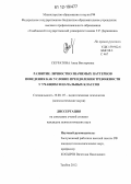 Скуратова, Анна Викторовна. Развитие личностно значимых паттернов поведения как условие преодоления тревожности у учащихся начальных классов: дис. кандидат наук: 19.00.07 - Педагогическая психология. Тамбов. 2012. 194 с.