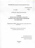 Кобзенко, Ирина Константиновна. Развитие личностного потенциала педагога в процессе внутришкольного повышения квалификации: дис. кандидат педагогических наук: 13.00.01 - Общая педагогика, история педагогики и образования. Воронеж. 2011. 203 с.