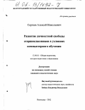 Сергеев, Алексей Николаевич. Развитие личностной свободы старшеклассников в условиях компьютерного обучения: дис. кандидат педагогических наук: 13.00.01 - Общая педагогика, история педагогики и образования. Волгоград. 2002. 191 с.