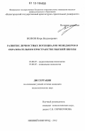 Волков, Игорь Владимирович. Развитие личностных потенциалов менеджеров в образовательном пространстве высшей школы: дис. кандидат наук: 19.00.07 - Педагогическая психология. Нижний Новгород. 2012. 241 с.