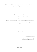 Харжевская Анна Альбертовна. Развитие личностных ресурсов адаптации и преадаптации к профессиональной деятельности педагога-музыканта в процессе вузовской подготовки: дис. кандидат наук: 00.00.00 - Другие cпециальности. ФГБОУ ВО «Московский педагогический государственный университет». 2023. 271 с.