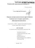 Саидов, Исфандиер Искандарович. Развитие личных и политических прав человека в Таджикистане: историко-правовой и общетеоретический анализ: дис. кандидат наук: 12.00.01 - Теория и история права и государства; история учений о праве и государстве. Душанбе. 2015. 209 с.