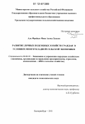 Аль Фрейхат Фаек Ахмед Хассан. Развитие личных подсобных хозяйств граждан в условиях многоукладной сельской экономики: дис. кандидат экономических наук: 08.00.05 - Экономика и управление народным хозяйством: теория управления экономическими системами; макроэкономика; экономика, организация и управление предприятиями, отраслями, комплексами; управление инновациями; региональная экономика; логистика; экономика труда. Екатеринбург. 2011. 250 с.