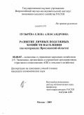 Пузырёва, Елена Александровна. Развитие личных подсобных хозяйств населения: на материалах Ярославской области: дис. кандидат экономических наук: 08.00.05 - Экономика и управление народным хозяйством: теория управления экономическими системами; макроэкономика; экономика, организация и управление предприятиями, отраслями, комплексами; управление инновациями; региональная экономика; логистика; экономика труда. Москва. 2009. 160 с.