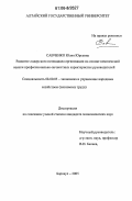 Савченко, Юлия Юрьевна. Развитие лидерского потенциала организации на основе комплексной оценки профессионально-личностных характеристик руководителей: На примере коммерческих банков: дис. кандидат экономических наук: 08.00.05 - Экономика и управление народным хозяйством: теория управления экономическими системами; макроэкономика; экономика, организация и управление предприятиями, отраслями, комплексами; управление инновациями; региональная экономика; логистика; экономика труда. Барнаул. 2005. 264 с.