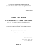 Бастриков Даниил Алексеевич. Развитие лингвокультурной компетенции иностранных студентов-филологов: дис. кандидат наук: 00.00.00 - Другие cпециальности. ФГАОУ ВО «Казанский (Приволжский) федеральный университет». 2024. 255 с.