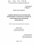 Хубиева, Фатима Борисовна. Развитие лингвокультурологической компетенции студентов вуза в процессе подготовки к педагогической деятельности: дис. кандидат педагогических наук: 13.00.08 - Теория и методика профессионального образования. Ставрополь. 2005. 180 с.