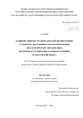 Сунь Юй. Развитие лингвострановедческой компетенции студентов, обучающихся по направлению "Педагогическое образование" (профили "Русский язык как иностранный" и "Китайский язык"): дис. кандидат наук: 00.00.00 - Другие cпециальности. ФГБОУ ВО «Уральский государственный педагогический университет». 2022. 132 с.